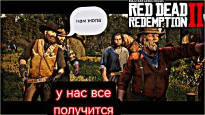 RDR.2 - часть .6 ограбление и посиделки с Датчем