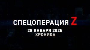 Спецоперация Z: хроника главных военных событий 28 января