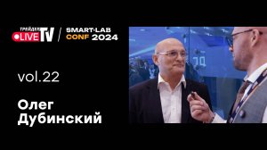 Олег Дубинский | Smart Conf 24 | Live Трейдер ТВ