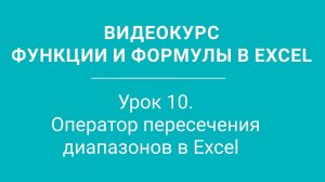 Урок 10 - Оператор пересечения диапазонов в Excel  Функции Excel 10