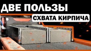 Станок для лего кирпича оборудованный схватом