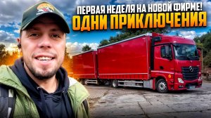 ПЕРВАЯ НЕДЕЛЯ НА НОВОЙ ФИРМЕ | ДАЛЬНОБОЙ ПО ЕВРОПЕ