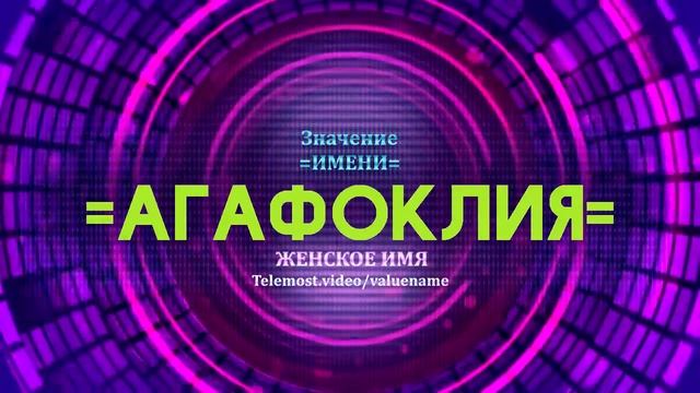 Значение имени Агафоклия - Тайна имени смотреть онлайн