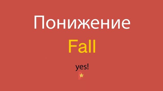 Понижение по-английски смотреть онлайн