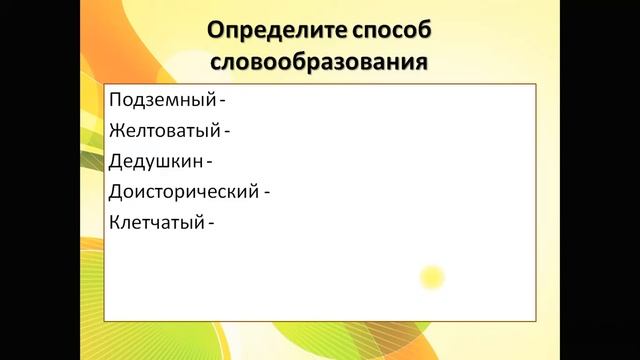 Практикум по словообразованию смотреть онлайн