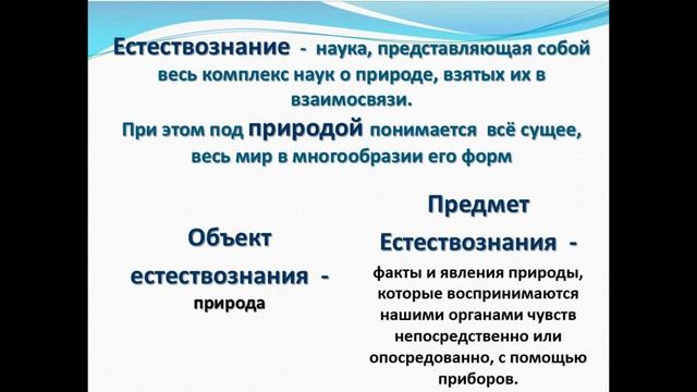 Естествознание как наука. Урок.