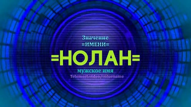 Значение имени Нолан - Тайна имени смотреть онлайн