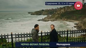 ЧЕРНО-БЕЛАЯ ЛЮБОВЬ 10, 11 и 12 СЕРИЯ где смотреть сериал, содержание и дата выхода
