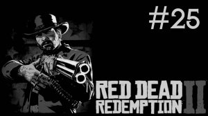 red dead redemption 2 прохождение # спасаем Марстона [25]