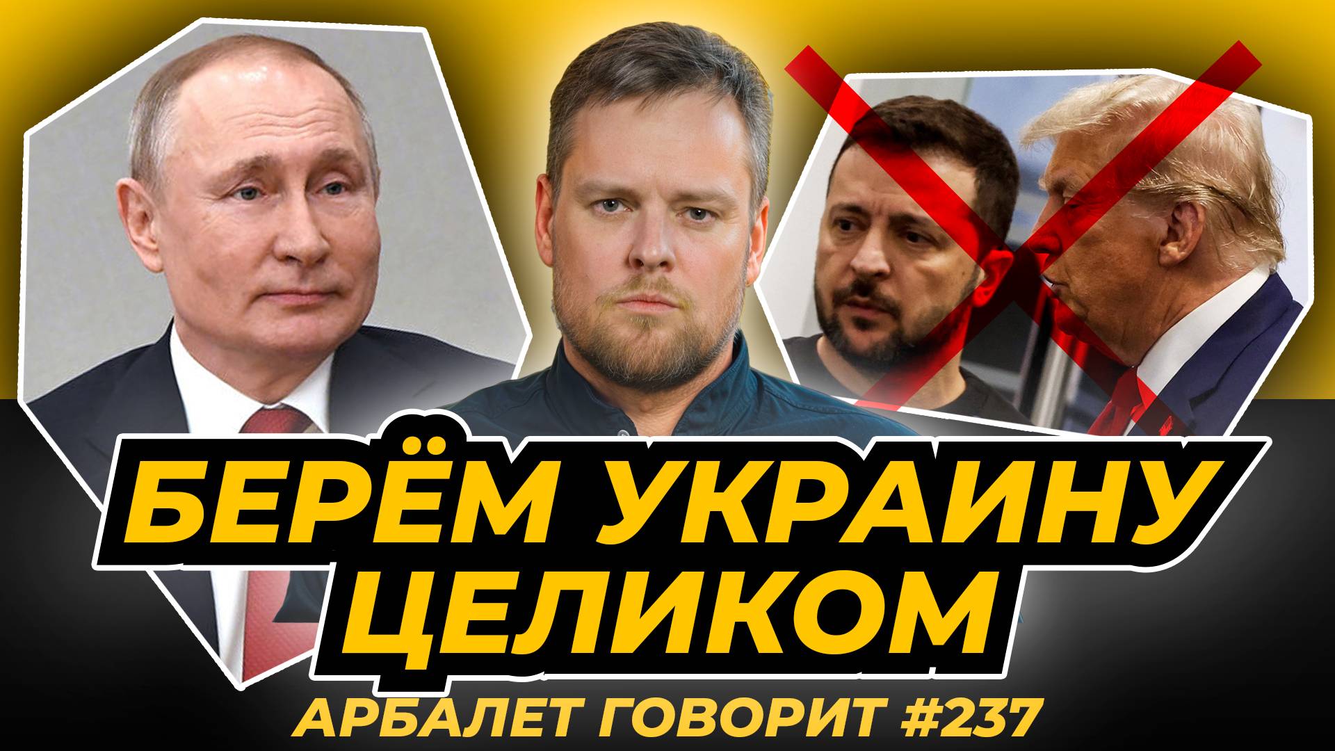 Арбалет говорит #237 - О чём молчат "мирные планы" от поклонников США и Трампа.