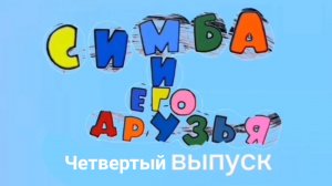 Симба и его друзья 4 серия (2024) (12+) Ушиб