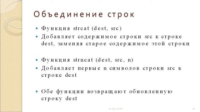 08 Символьная информация и строки Соловьев   22 апреля 2020   11 48 32 смотреть онлайн