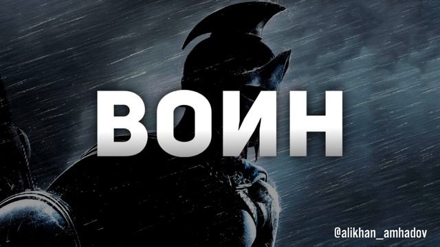 Алихан Амхадов - Воин (NEW 2021) смотреть онлайн
