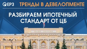 Разбираем ипотечный стандарт от ЦБ