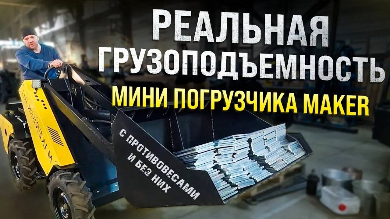 Реальная грузоподъемность Мини-Погрузчика с противовесами и без них