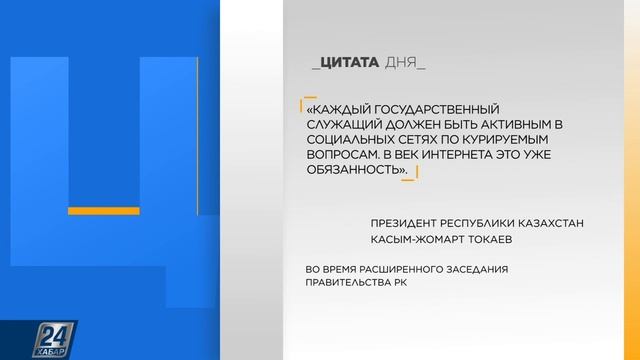 К.Токаев: об активности госслужащих в соцсетях | Цитата дня смотреть онлайн
