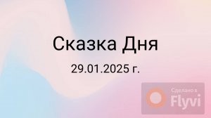 Сказка Дня 29.01.2025