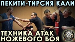 Техника АТАК ножевого боя Пекити-Тирсия Кали: семинар Ромеля ТАРТАЛА.