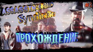 ☭Assassin’s Creed Syndicate⚡ Прохождение #1  Gameplay