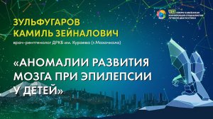 26  Аномалии развития мозга при эпилепсии у детей   Зульфугаров Камиль Зейналович