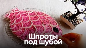 Шпроты под шубой — вкусный и оригинальный салат