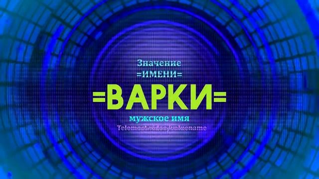 Значение имени Варки - Тайна имени смотреть онлайн