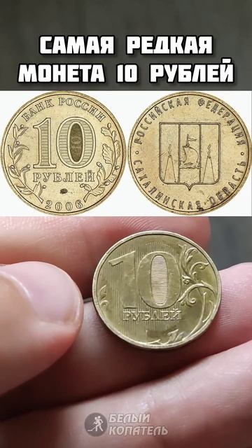 Самая дорогая монета 10 рублей смотреть онлайн