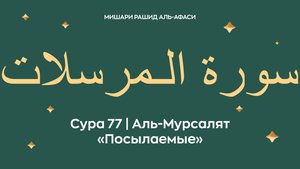 Сура 77 Аль-Мурсалят — Посылаемые (араб. سورة الـمرسلات). Читает Миша́ри ибн Ра́шид аль-Афа́си.