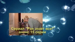 Рая знает все! Сериал. Содержание с 11 по 18 серии.