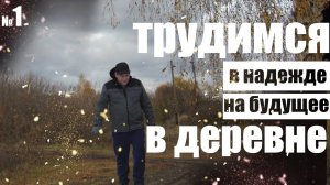 Деревенские будни. Утепляем сарай