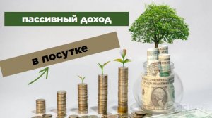 Пассивный доход  в посуточной аренде квартир
