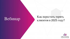 Вебинар "Как перестать терять клиентов в 2025 году"