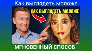 Доктор Берг. Как выглядеть моложе? МГНОВЕННЫЙ СПОСОБ