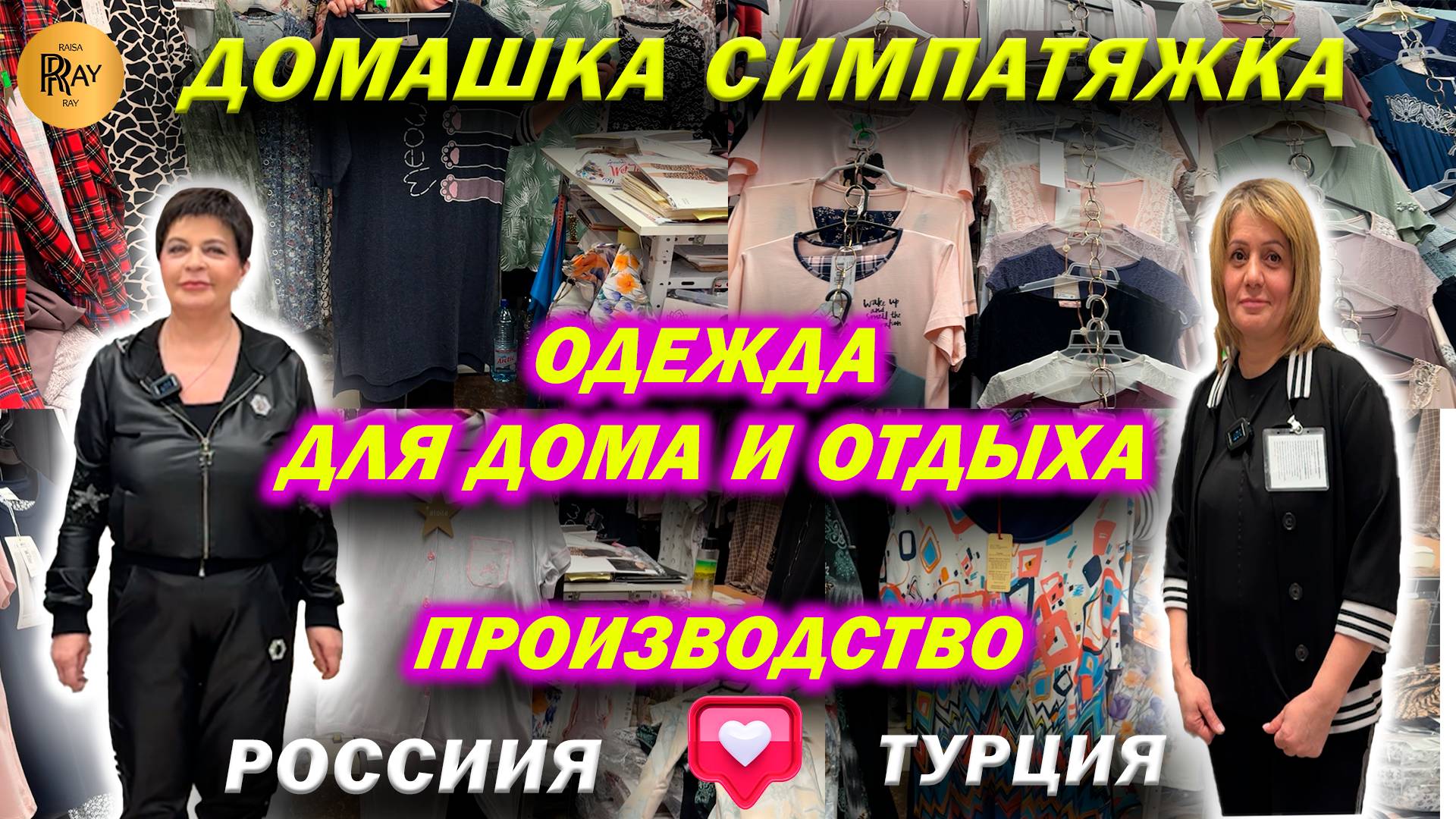 ДОМАШКА СИМПАТЯЖКА✨ ОДЕЖДА ДЛЯ ДОМА И ОТДЫХА😍 НОВИНКИ СЕЗОНА👀 ТК Садовод. Москва