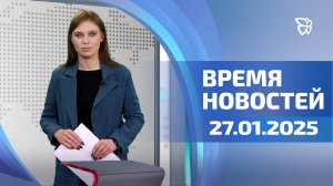 Время новостей. События 27.01.2025