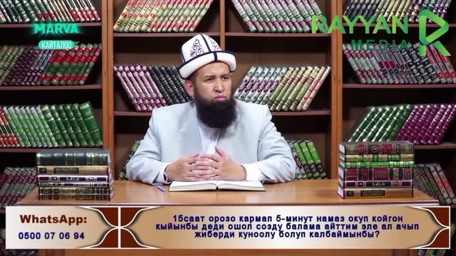 Орозо боюнча суроо жооп// Орозо кармоонун эрежелери//Орозо карыз кундор//Максат ажы Токтомушев