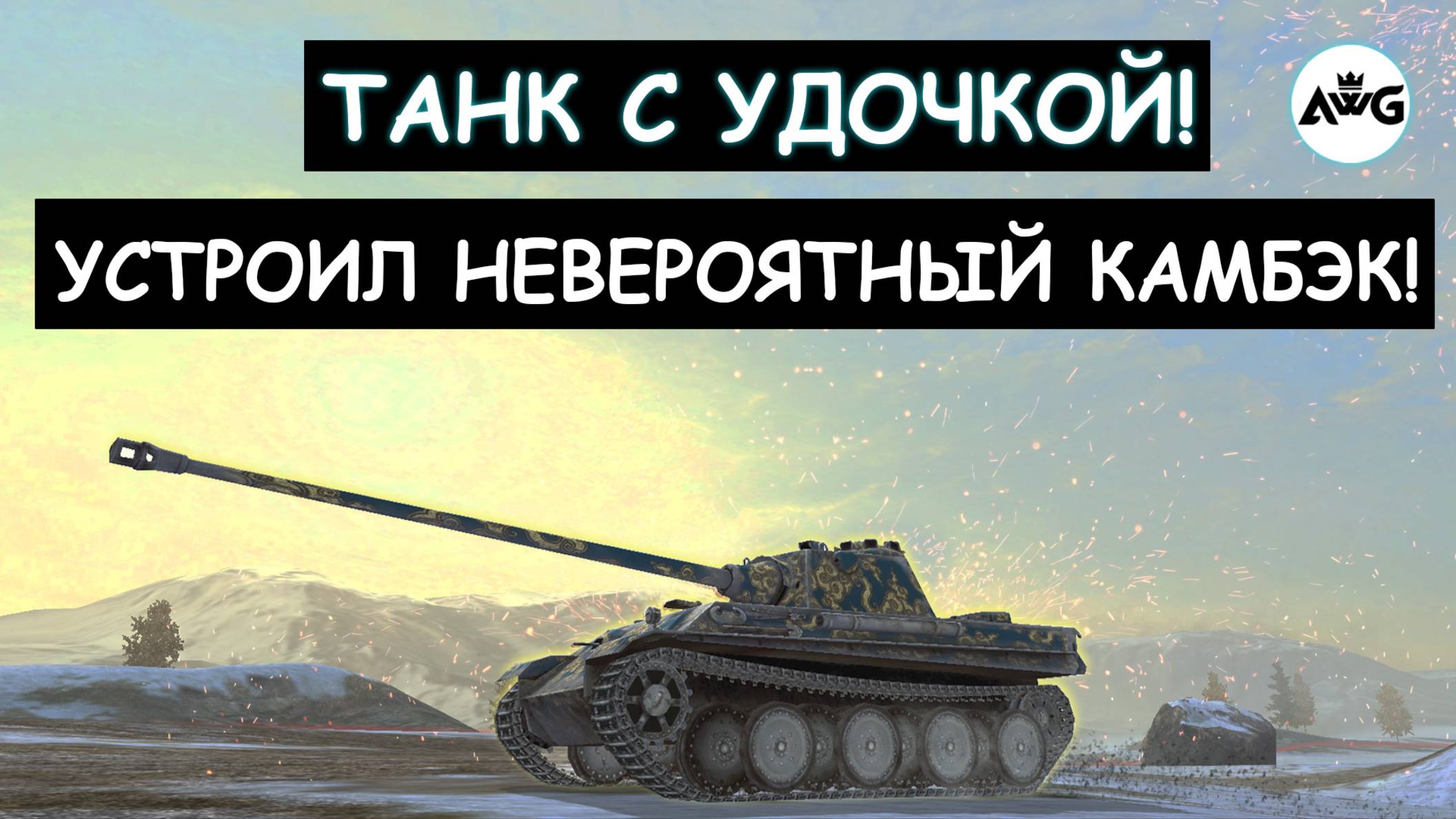 ОН ПРОШЕЛ ИГРУ НА ЗАБЫТОЙ УДОЧКЕ! СЫГРАЛ БОЙ МЕЧТЫ на Panther I Tanks blitz!