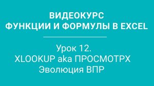 Урок 12 - XLOOKUP aka ПРОСМОТРX  Эволюция ВПР  Функции Excel 12