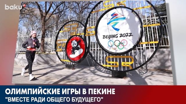 В Пекине Стартуют XXIV Зимние Олимпийские Игры | Baku TV | RU смотреть онлайн