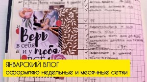 Январский влог с оформлениями неделек и месячной сетки