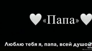 ♡{Нашид~ про ~Папа}♡
