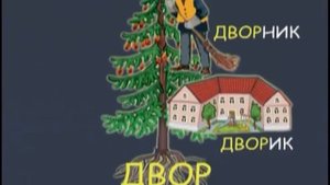 Русский язык 18  Изучаем букву «Д» — Шишкина школа