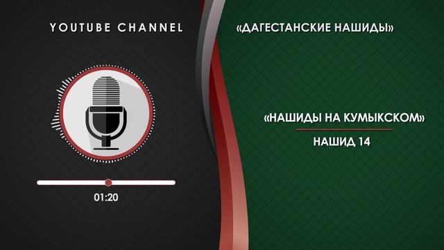 КУМЫКСКИЙ НАШИД - 14 смотреть онлайн