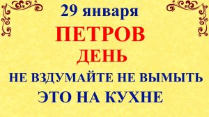 29 января Петров День. Что нельзя делать 29 января. Народные Традиции и Приметы