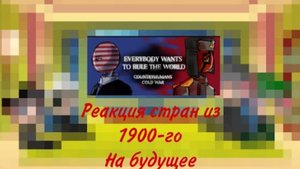 Реакция стран из 1900-го на будущее(2/3)