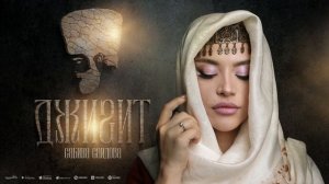 Сабина Саидова - Джигит (Премьера 2023)