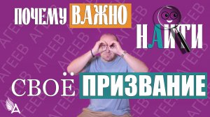 ПОЧЕМУ ВАЖНО НАЙТИ СВОЁ ПРИЗВАНИЕ - Михаил Агеев