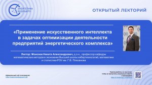 Применение искусственного интеллекта в задачах оптимизации деятельности предприятий энергетического