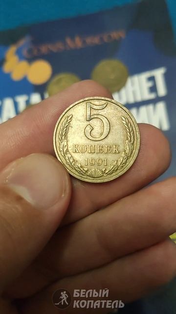 Редкие монеты 90х - 5 копеек 1990 смотреть онлайн