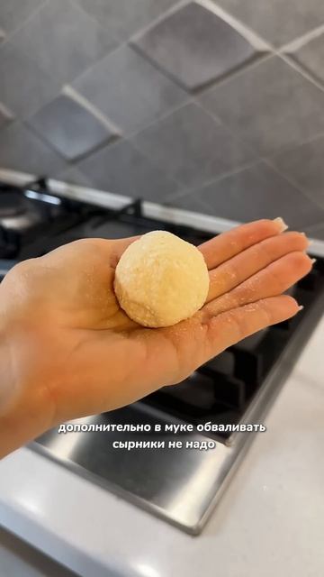 Готовим идеальные сырники 🤌🏻 #рецепты #чтояем #завтрак #сырники #чтоприготовить